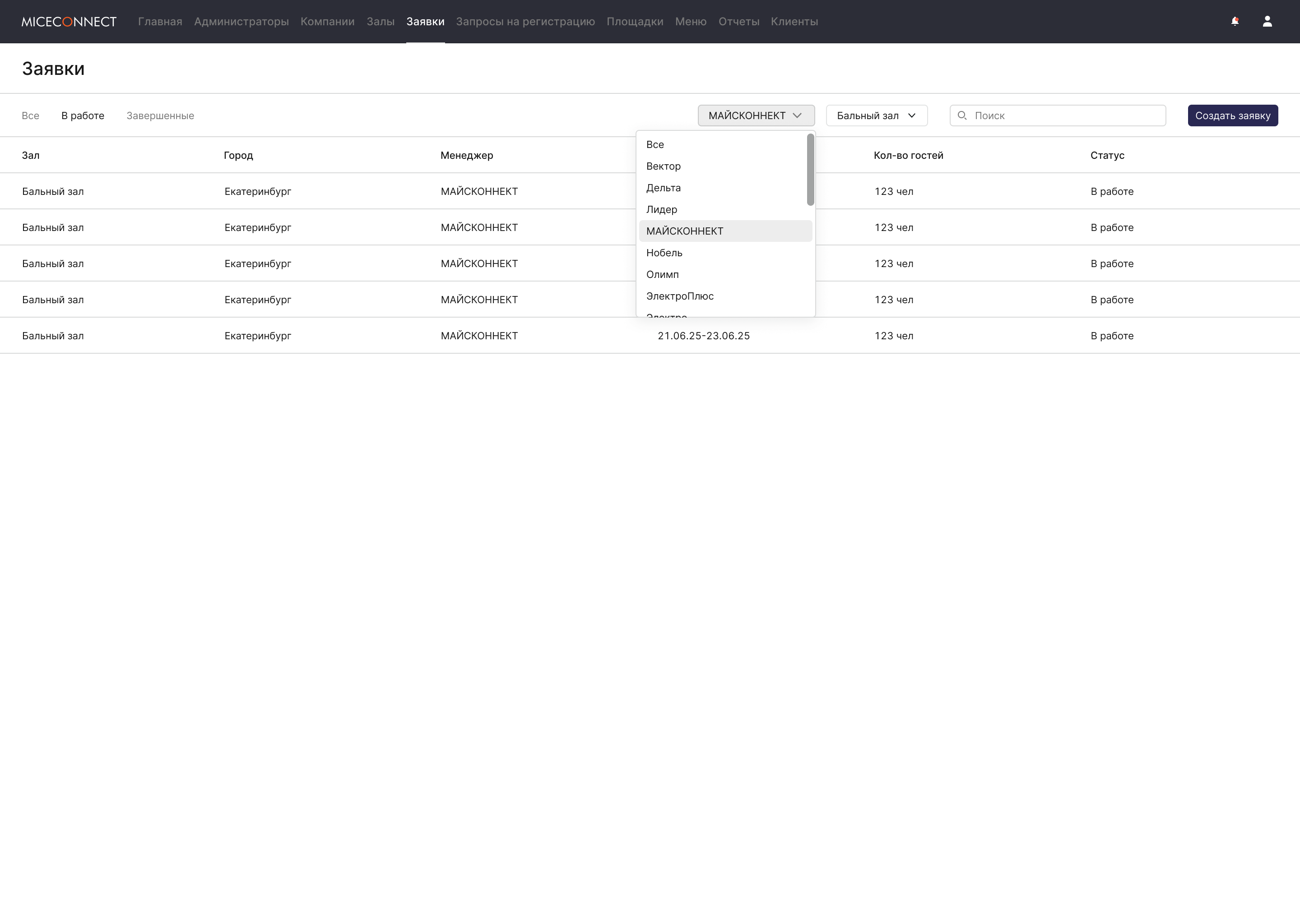 Скрин Miceconnect — applications-filters