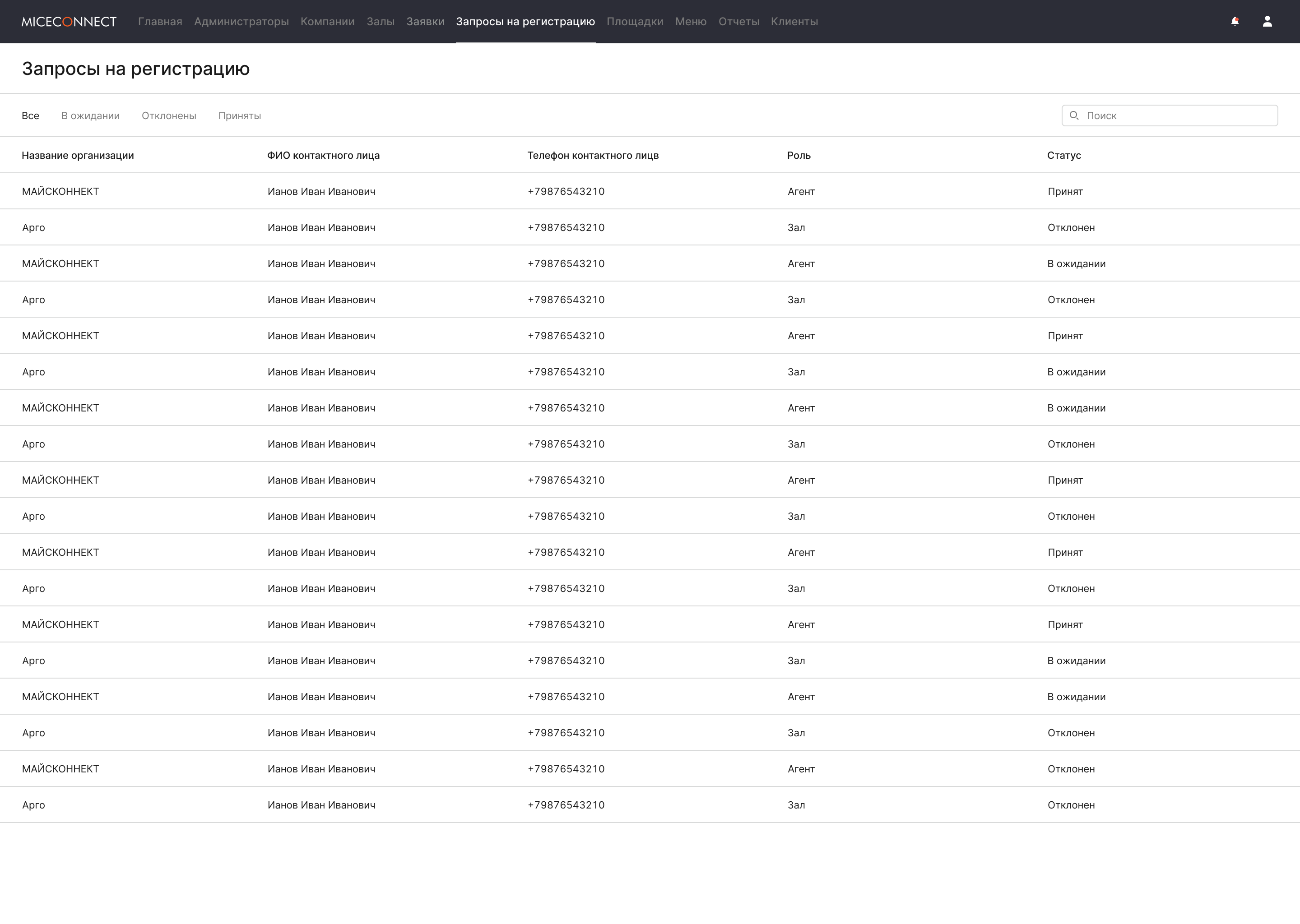 Скрин Miceconnect — registration-requests