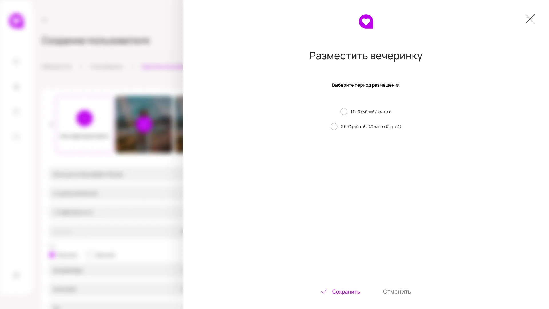 СУ — размещение вечеринки и платные опции